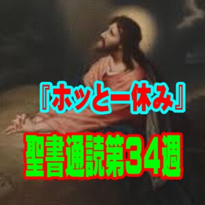 【聖書通読 第34週 7日目：ホッとひと休み】自分のタクト（指揮棒）を下ろし、偉大な指揮者にすべてを委ねる
