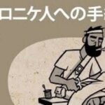 【『テサロニケ人への手紙 第二』徹底解説】人生の王座をキリストに明け渡す。 この『手紙』が教える絶対的服従と日常の信仰