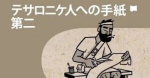 【『テサロニケ人への手紙 第二』徹底解説】人生の王座をキリストに明け渡す。 この『手紙』が教える絶対的服従と日常の信仰