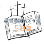 【聖書通読第３５週　１日目】人間の物差しを捨て、完全な司令官に忠誠を誓う