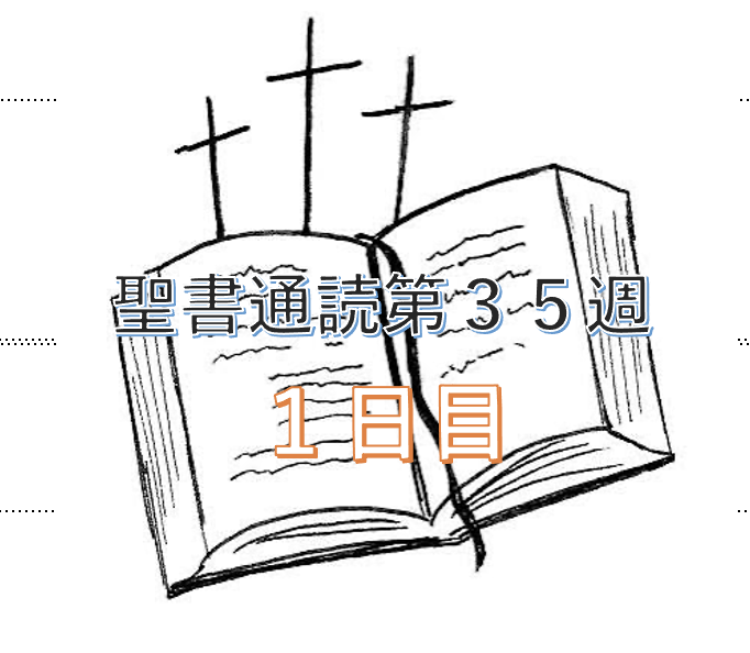 【聖書通読第３５週　１日目】人間の物差しを捨て、完全な司令官に忠誠を誓う