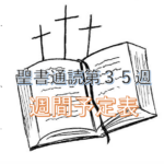 【第35週 聖書通読週間予定スケジュール】