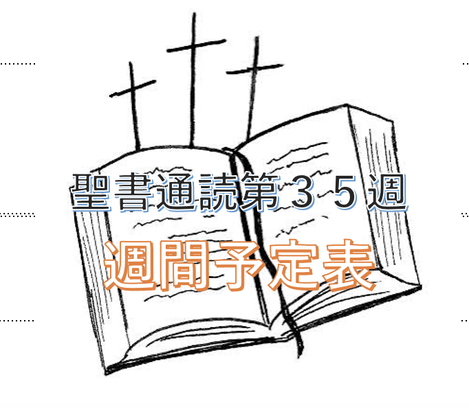 【第35週 聖書通読週間予定スケジュール】