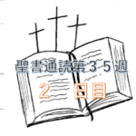 聖書通読第35週 2日目：重い鎧を脱ぎ捨て、絶対的な羅針盤（みことば）に服従する