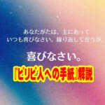 【解説】「喜びの書簡」ピリピ人への手紙——暗闇の中で輝く絶対的な光