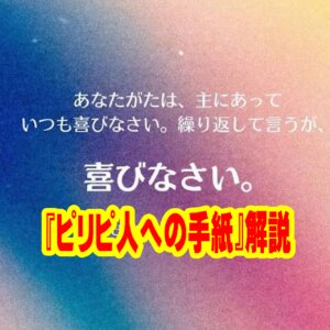 【解説】「喜びの書簡」ピリピ人への手紙——暗闇の中で輝く絶対的な光