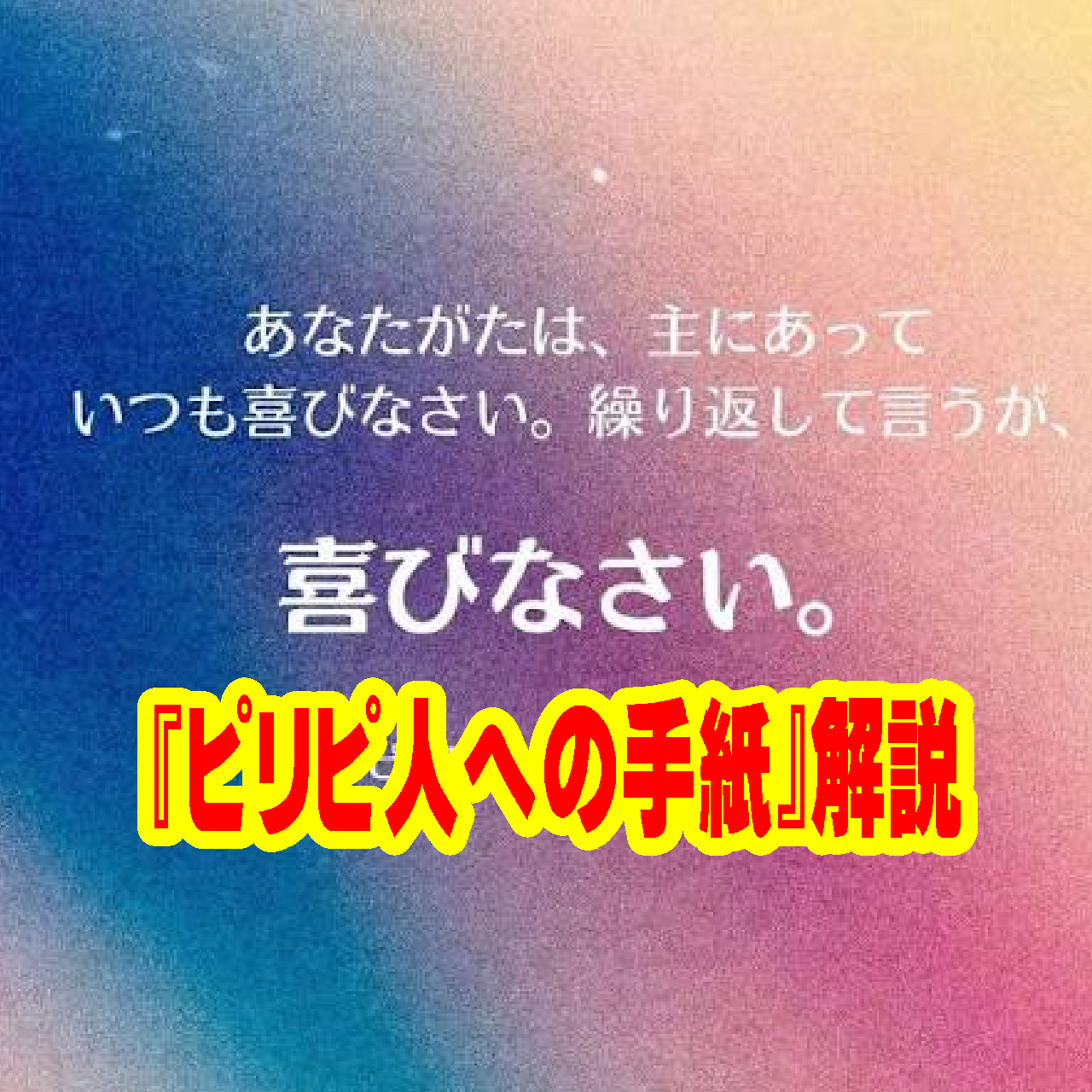 【解説】「喜びの書簡」ピリピ人への手紙——暗闇の中で輝く絶対的な光