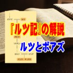 【解説】旧約聖書『ルツ記』——絶望の焼け野原に咲いた「愛と贖い（あがない）」の物