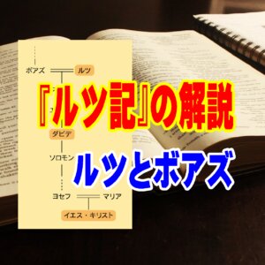 【解説】旧約聖書『ルツ記』——絶望の焼け野原に咲いた「愛と贖い（あがない）」の物