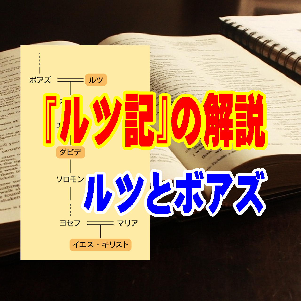 【解説】旧約聖書『ルツ記』——絶望の焼け野原に咲いた「愛と贖い(あがない)」の物