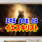 聖書で「イエスキリスト」を「王の王」「主の主」と表現するのは何故？