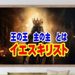 聖書で「イエスキリスト」を「王の王」「主の主」と表現するのは何故？