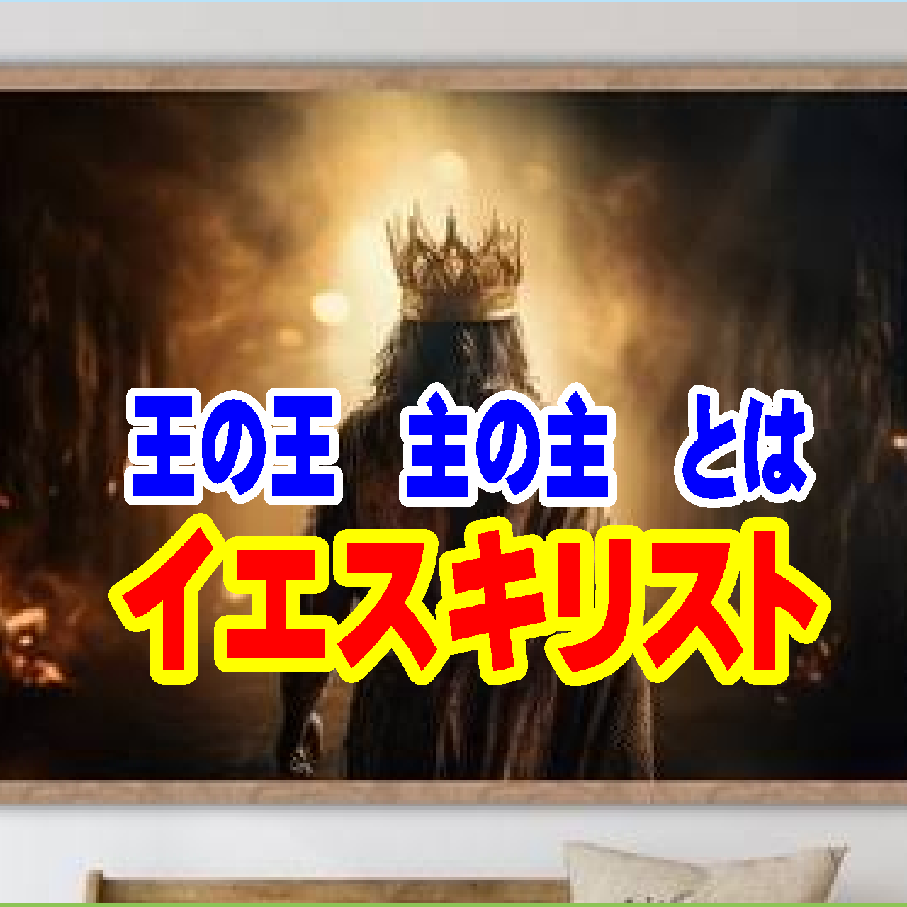 聖書で「イエスキリスト」を「王の王」「主の主」と表現するのは何故?