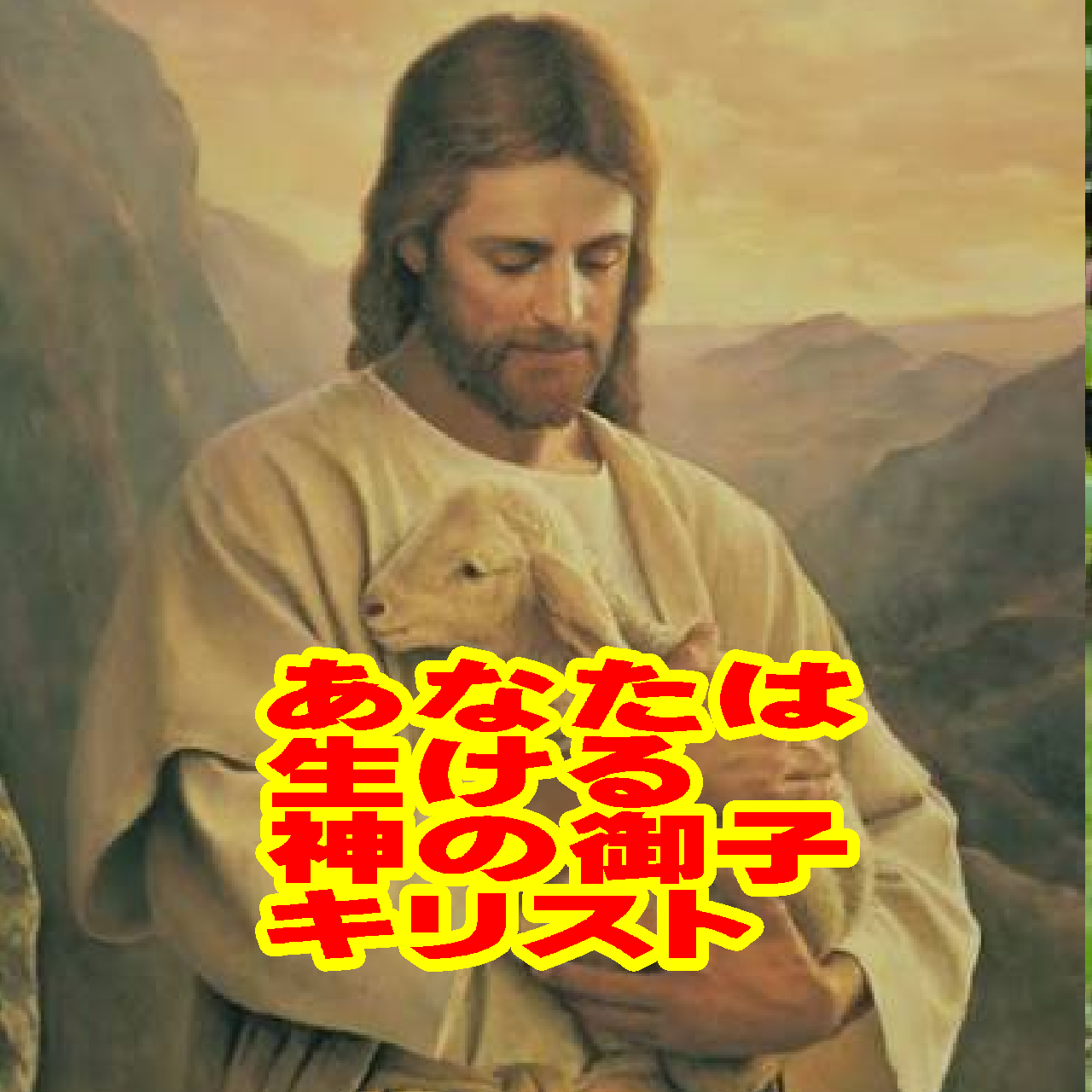 【メッセージ】「あなたは、わたしを誰だと言いますか？」——人生を根底から変える究極の問い
