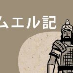 【徹底解説：第一サムエル記が描く】『人はうわべを、神は心を見る —— 「サウルとダビデの対比」と真のリーダーシップ』