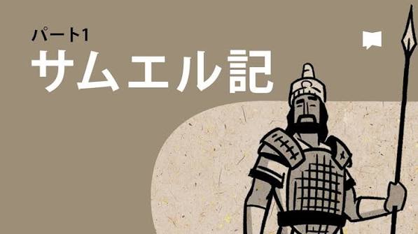 【徹底解説:第一サムエル記が描く】『人はうわべを、神は心を見る —— 「サウルとダビデの対比」と真のリーダーシップ』