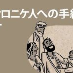 【徹底解説：第一テサロニケ書が教える】『迫害の夜に響く「希望の鐘」 —— キリストの再臨と揺るぎない愛』