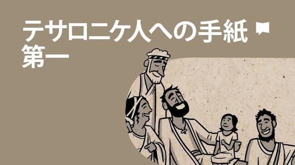 【徹底解説：第一テサロニケ書が教える】『迫害の夜に響く「希望の鐘」 —— キリストの再臨と揺るぎない愛』