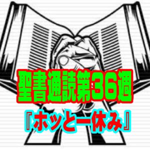 【第36週 ホッとひと休み】「自力の武器」を置き、キリストが完成させた「安息」に抱かれる週末