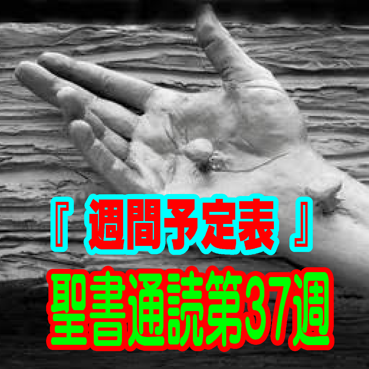 【聖書通読第37週の週間予定表】自力を手放し、キリストの完全な恵みに安息するためのガイド