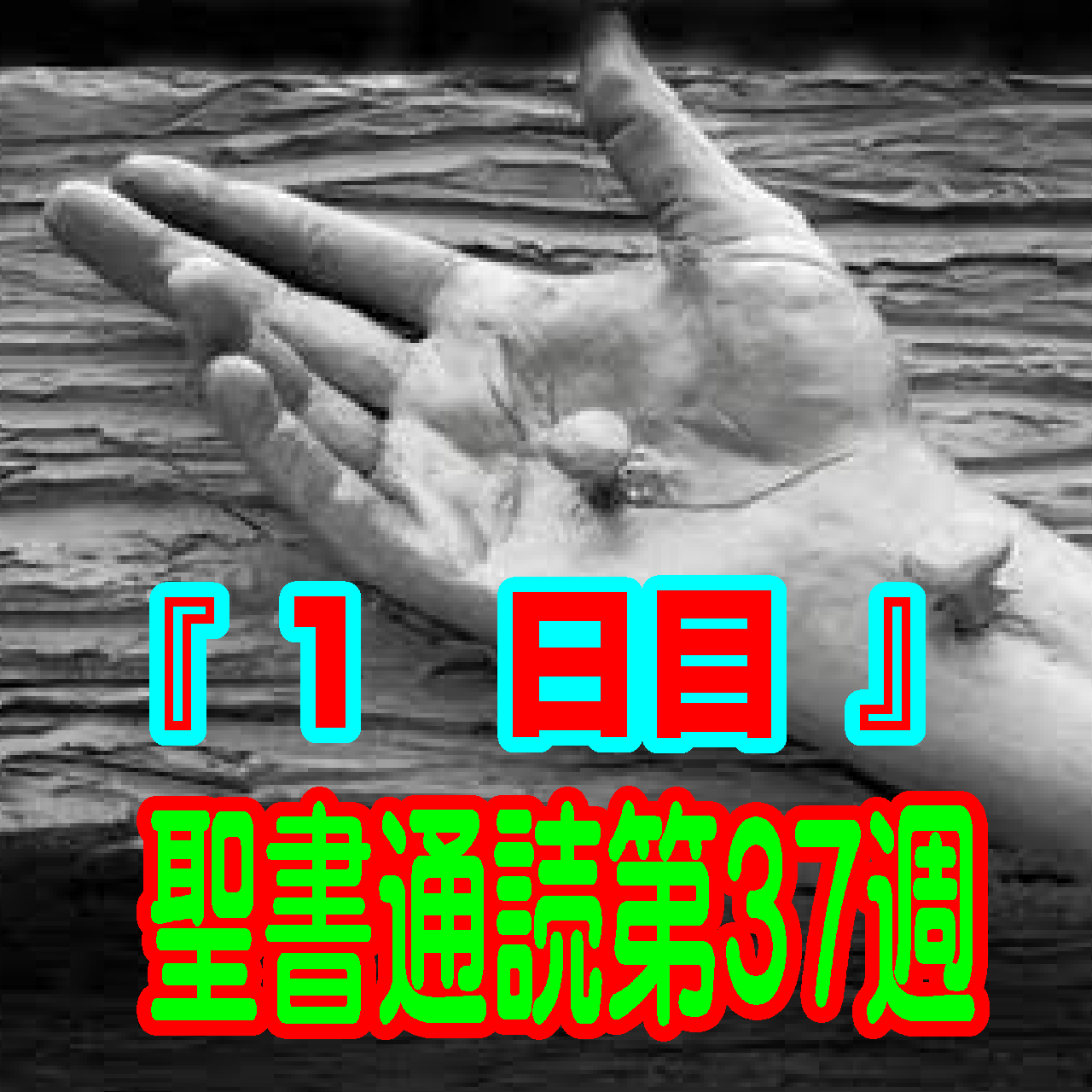 【聖書通読第37週 1日目】自分の解決策にすがる絶望と、天の聖所に固定された「魂の錨」