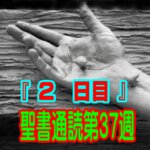 【聖書通読第37週 2日目】自力の失敗を覆う神の「奇跡的な介入」と、永遠の大祭司による「100％の救い」
