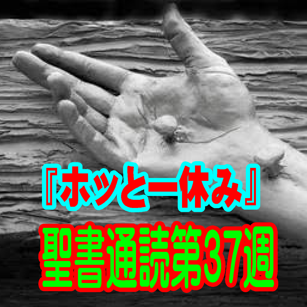 【第37週 ホッとひと休み】「自力の鎧」を脱ぎ捨て、キリストの「100%の恵み」で心を満たす週末
