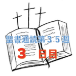 【聖書通読 第35週 3日目】自分の王冠を脱ぎ捨てる勇気と、最後まで走り抜く信仰
