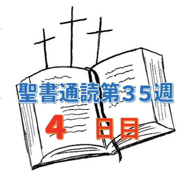 聖書通読 第35週 4日目：悪意を封じ込める完全な盾と、濁った世に立つ透明な信仰