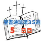 【聖書通読 第35週 5日目】人生の「主役の座」を譲る勇気と、私たちを造り変える「恵み」という名の愛情深い主人