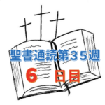 【聖書通読第３５週 ６日目】第一サムエル記 21章＆テトスへの手紙 3章