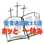 【聖書通読第３５週　『ホッと一休み』