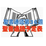 【第36週 聖書通読スケジュール】