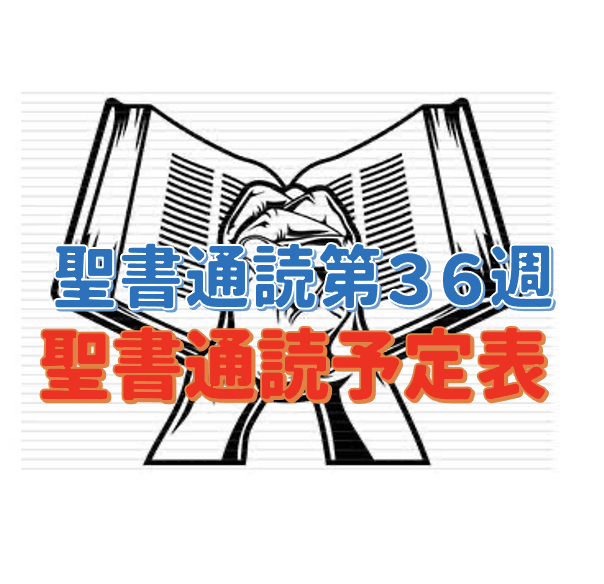 【第36週 聖書通読スケジュール】
