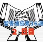 【聖書通読第３６週２日目】恩を仇で返す世界で「絶対的なコンパス」に従うことと、宇宙を治める永遠の御子 （第一サムエル記 23章 ／ ヘブル人への手紙 1章）