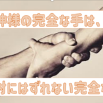 神様に「なぜわたしがこのような目に会わなければならないのですか？」とつぶやいてしまう時・・・