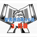【聖書通読第36週3日目】自らの手で相手を裁く権利を放棄したダビデの決断＆私たちを死の恐怖から解放するために自ら血と肉を持つ人間となられたイエス・キリストの姿