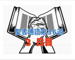 【聖書通読第36週3日目】自らの手で相手を裁く権利を放棄したダビデの決断＆私たちを死の恐怖から解放するために自ら血と肉を持つ人間となられたイエス・キリストの姿