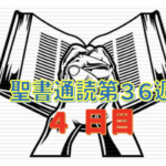 【聖書通読 第36週 4日目】怒りの暴走を止める「恵みのとりなし」と、神の家を治める「真の主人」