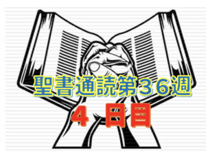 【聖書通読 第36週 4日目】怒りの暴走を止める「恵みのとりなし」と、神の家を治める「真の主人」