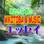 【新しい朝の恵み —— 揺るがない巌（いわお）に寄りかかって】